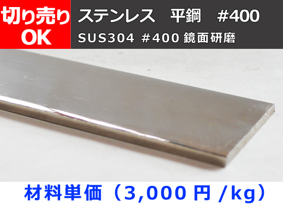 ステンレス 平鋼 フラットバー ファイン研磨品(#400) （SUS304 