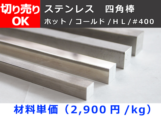 ステンレス 四角棒 角鋼 各仕上げ材(3mm～100mm角) （SUS304) 切り売り