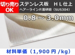 ステンレス板ヘアーライン片面研磨品 板厚0.8～3.0mm 切り売り 小口販売加工