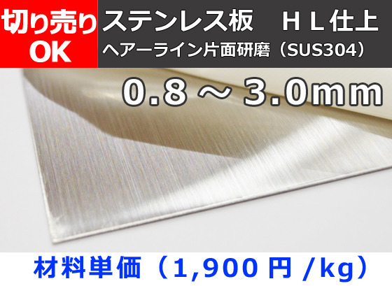 ステンレス板ヘアーライン片面研磨品 SUS304 板厚0.8～3.0mm 切り売り