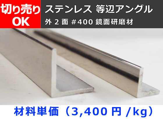 ステンレス 等辺アングル 外2面＃400研磨品材 SUS304 切り売り 小口 