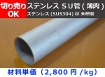 ステンレス ＳＵ管(薄肉) 一般配管用丸パイプ  SUS304 TPD 切り売り 小口販売加工 薄肉パイプ