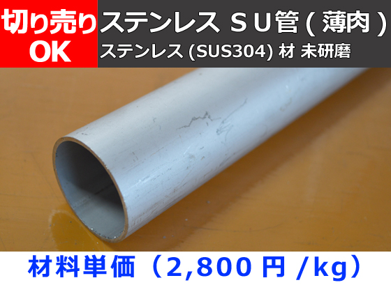 ステンレス SU管(薄肉) 一般配管用丸パイプ SUS304 TPD 切り売り 