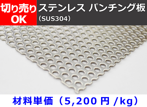 ステンレス パンチングメタル SUS304 各板厚・穴形状材料 切り売り 