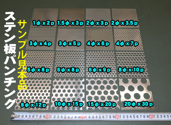 ステンレス パンチングメタル SUS304 各板厚・穴形状材料 切り売り