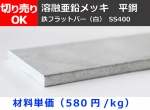 鉄 溶融亜鉛メッキ平鋼 フラットバー(SS400) 寸法 切り売り 小口販売加工