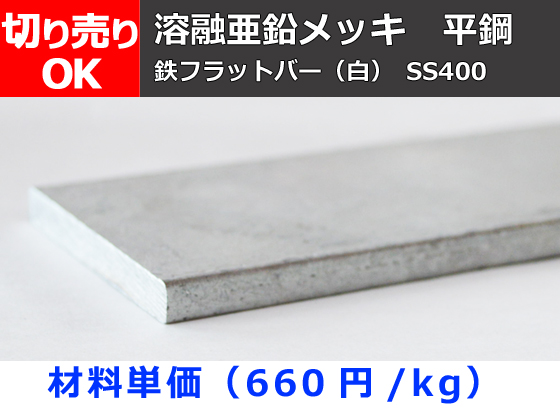 鉄 溶融亜鉛メッキ平鋼 フラットバー Ss400 寸法 切り売り 小口販売加工 横山テクノ 制作事例 鉄 溶融亜鉛メッキ平鋼 フラットバー Ss400 寸法 切り売り 小口販売加工 横山テクノ 制作事例