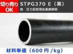 鉄 丸パイプ 黒ＳＴＰＧ 圧力配管用鋼菅材 寸法 切り売り 小口販売加工　STPG370 E 黒管
