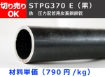 鉄 丸パイプ 黒STPG 圧力配管用鋼管 切り売り 小口販売加工　STPG370 E 黒管