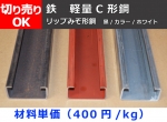 鉄 軽量Ｃ形鋼(リップ溝形鋼) （黒/カラー/ホワイト）  切り売り 販売加工