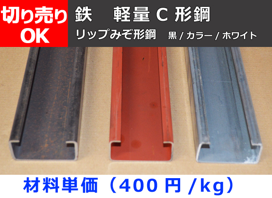 鉄 軽量C形鋼(リップ溝形鋼) （黒/カラー/ホワイト） 切り売り 販売 