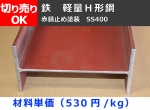 鉄 軽量Ｈ形鋼材(SS400) 赤錆止め塗装既製品 寸法切 切り売り 小口販売