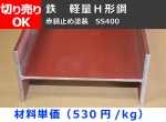 鉄 軽量Ｈ鋼材(SS400) 赤錆止め塗装既製品  切り売り 小口販売
