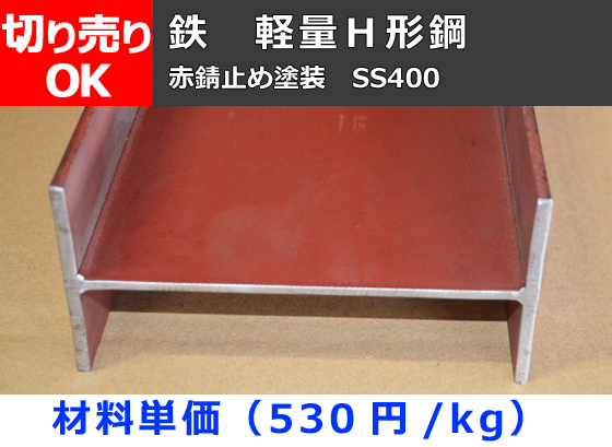 鉄 軽量H鋼材(SS400) 赤錆止め塗装既製品 切り売り 小口販売 | 金属 