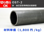鉄 丸パイプ ＯＳＴ-2油圧配管用精密炭素鋼管  切り売り 小口販売加工