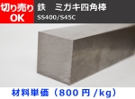 鉄 磨き四角棒 角鋼 材質(SS400・S45C)材 寸法 切り売り 小口販売加工