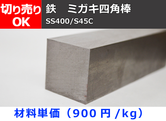 鉄 磨き四角棒 角鋼 材質(SS400・S45C)材 切り売り 小口販売加工 