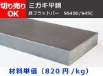 鉄 みがき平鋼フラットバー材質(SS400・S45C) 寸法 切り売り 小口販売加工