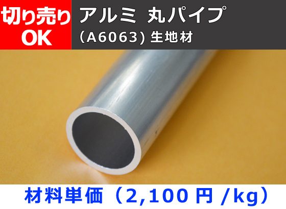 アルミ 丸パイプ 丸管 6f 200f 生地材 寸法切 切り売り 通販 加工 A6063 横山テクノ 制作事例