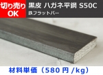 鉄 黒皮 ハガネ平鋼フラットバー(S50C材) 長さ 切り売り 小口販売加工