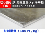 鉄 溶融亜鉛メッキ平板 定尺板在庫品 小口 切り売り 短納期 販売加工