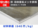 鉄 溶融亜鉛メッキ鋼板　平板  切り売り 販売加工