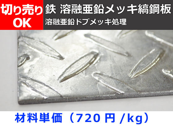 縞鋼板】鉄 溶融亜鉛メッキ縞(しま)鋼板 切り売り 小口販売加工 | 金属
