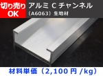 アルミ リップ付きｃチャンネル ｃ形 生地材 リップ溝形鋼 切り売り 小口販売加工 金属材料の切り売り及び定寸販売 専門サイト 横山テクノ
