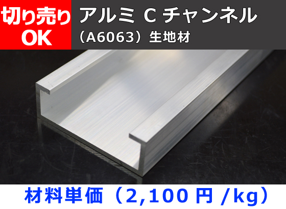アルミ リップ付きCチャンネル(C形)生地材 リップ溝形鋼 切り売り
