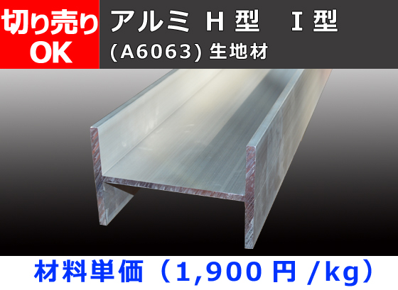 アルミH鋼 Ｈ型 Ｉ型 (材質6063）生地材 寸法 切り売り 小口販売加工