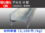 アルミH鋼 Ｈ型  (材質6063）生地材 R無 切り売り 小口販売加工