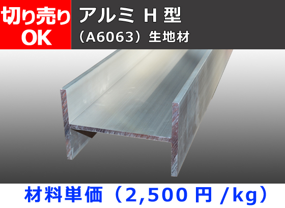 アルミH鋼 H型 (材質6063）生地材 R無 切り売り 小口販売加工 | 金属