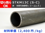鉄 丸パイプ STKM13C (S-C) 冷間引抜鋼管(シームレス) 切り売り 小口販売加工（在庫不足の場合：取り寄せ日数5～7営業日程度）