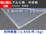 アルミ板（A5052）中厚板(3.0～6.0㎜）生地材 寸法 切り売り 小口販売加工