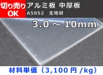 アルミ板（A5052）平板 中厚板(3.0～10.0㎜）生地材 切り売り 小口販売加工