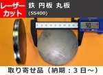 鉄 円板 丸板(SS400) 任意円径寸法 レーザー切り売り 小口加工通販
