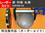 鉄 円板 丸板 任意円径寸法 レーザーカット 切り売り 小口加工通販