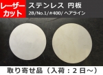 ステンレス(SUS304) 円板 丸板 任意円径寸法 レーザーカット 切り売り 小口通販