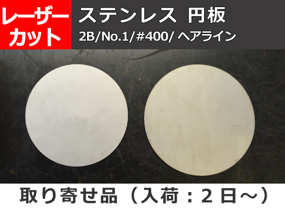 ステンレス(SUS304) 円板 丸板 任意円径寸法 レーザーカット 切り売り 