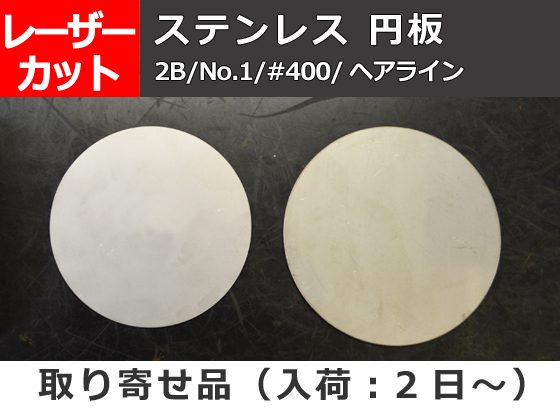 ステンレス円板 丸板 任意円径寸法 レーザーカット 切り売り 小口通販 