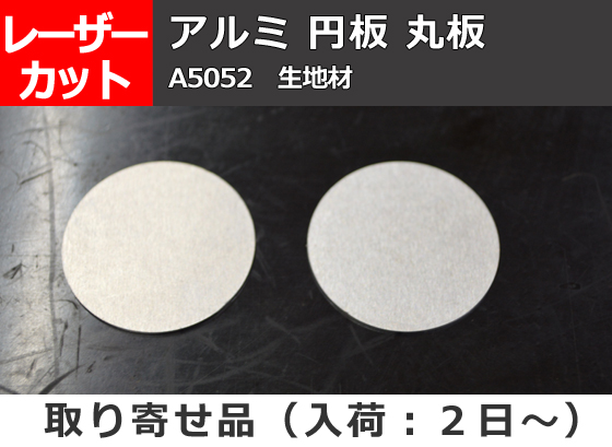 アルミ板(A5052) 円板 任意円径寸法 レーザーカット 切り売り | 金属