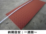 鉄 縞(しま)鋼板製 側溝のふた みぞ蓋 段差 スロープ オーダーメイド品
