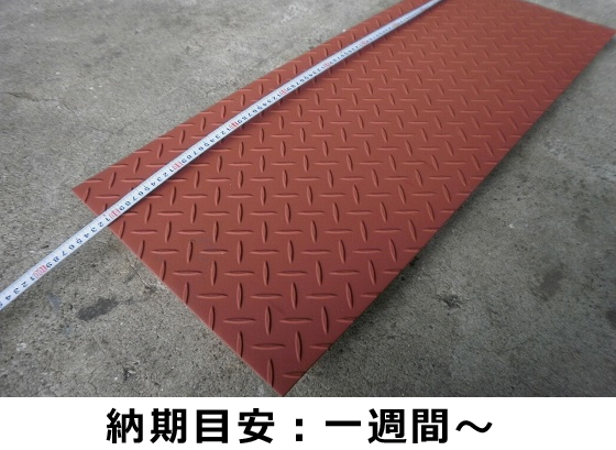 鉄 縞(しま)鋼板製 側溝のふた 赤錆止め塗装仕上げ みぞ蓋 段差 