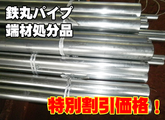 端材処分品　鉄丸パイプ　 単管パイプ　特価品（ノーカット）