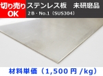 ステンレス板　SUS304 (0.6～6mm厚) 未研磨品(2B･No1) 切り売り 小口販売加工