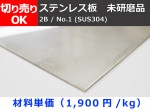 ステンレス板　SUS304 (0.6～6mm厚) 未研磨品(2B･No1) 切り売り 小口販売加工