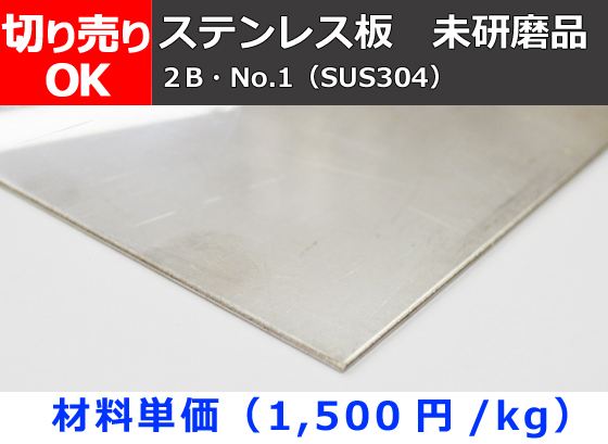 ステンレス板 SUS304 (0.6～6mm厚) 未研磨品(2B・No1) 切り売り 小口