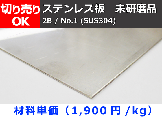 ステンレス板 SUS304 (0.6～6mm厚) 未研磨品(2B・No1) 切り売り 小口