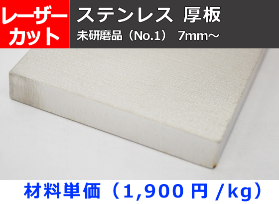 ステンレス(SUS304）厚板(7mm厚～) 未研磨品(No1) レーザー