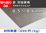 鉄 冷延鋼板薄板（0.5～0.6mm厚）(光沢ありダル仕上) 切り売り 小口販売